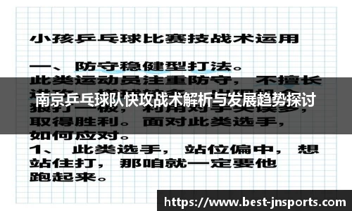 南京乒乓球队快攻战术解析与发展趋势探讨