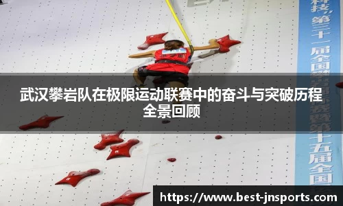 武汉攀岩队在极限运动联赛中的奋斗与突破历程全景回顾